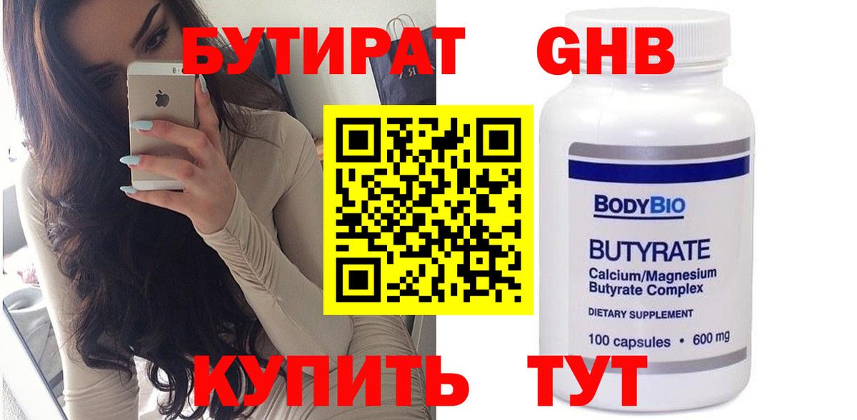 БУТИРАТ  Бутират оксибутират  Вход с VPN  Ялта 